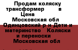 Продам коляску-трансформер Riko 2в1  › Цена ­ 4 000 - Московская обл., Одинцовский р-н Дети и материнство » Коляски и переноски   . Московская обл.